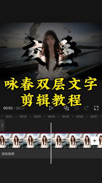 剪辑教程|咏春双层文字
最近超火的咏春双层文字,你学会了吗?
#剪辑教程 #咏春 #双层文字 #手机剪辑 #音乐