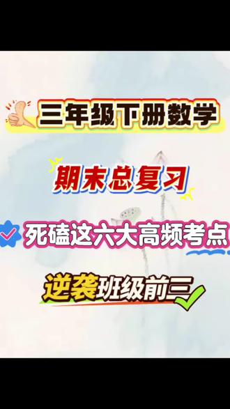 三下数学期末复习六大高频考点专项练习#期未冲刺复习 #三年级下册数学#期末复习#高频考点#思维训练