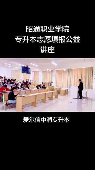 今天我在昭通职业学院哦#专升本志愿填报 #爱尔信专升本昭通 #讲座