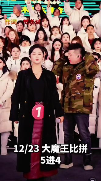 木森大舞台12月23日,五大魔王比赛第一天,简直是神仙打架!!第一轮五进四,周宇淘汰。