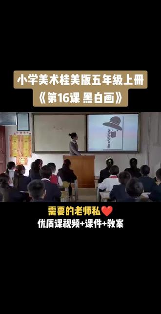 小学美术桂美版五年级上册《第16课 黑白画》视频课件教案#小学美术获奖优质课#美术课#美术教学