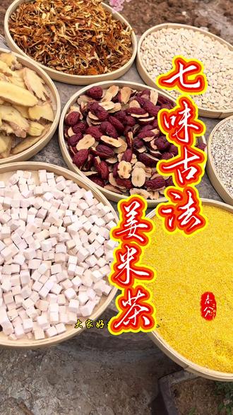 七味古法姜米茶#祛湿 #健脾养胃 #红枣 #陈皮 #茯苓