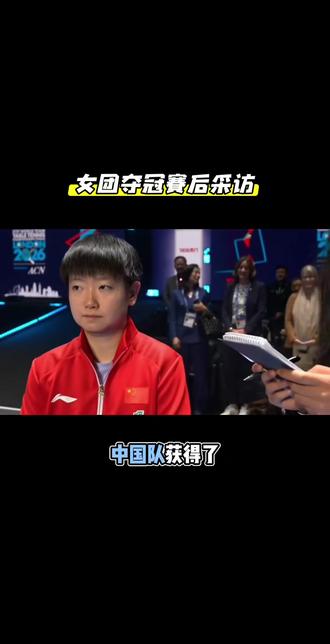2026伦敦世乒赛女团夺冠采访#2026世乒赛