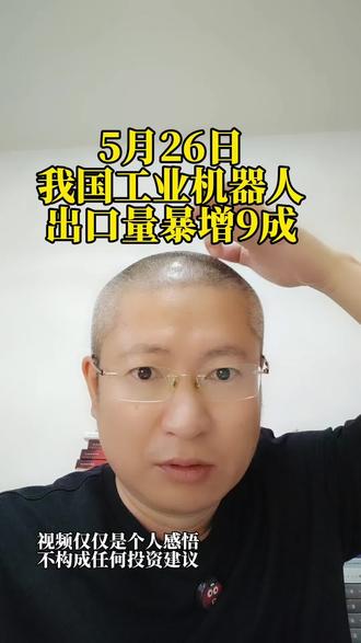 工业机器人出口量暴增9成 #股市 #股民 #机器人 #工业