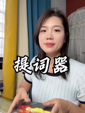 用对工具事半功倍,免费的真香。#提词器#口播神器#短视频创业
