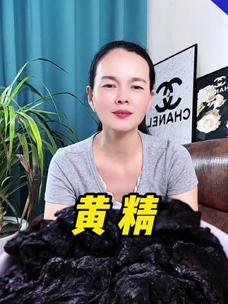 #黄精 #超便宜超划算 #九蒸九晒黄精 #好东西一起分享 #好物推荐🔥