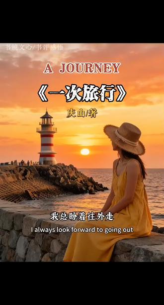 《一次旅行》:花出去的钱,都是救赎自己的良药🌿 #好书分享 #音乐疗愈 #正能量 #情感共鸣#心灵成长