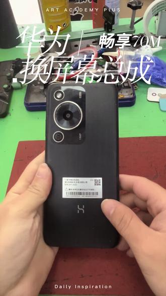 华为畅享70m换屏幕总成#手机维修 #海口手机维修 #华为 #极修匠
#手机换外屏