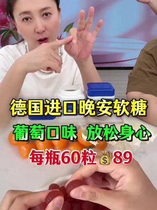 闫妈分享好物,德国进口晚安软糖!#晚安 #睡觉 #闫学晶 #睡得香 @抖音涨.粉 @抖音创作灵感 @抖音商城 @抖音电商