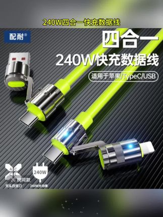 240W四合一快充数据线适用苹果华为安卓手机车载通用充电器线#数据线 #车载充电器 #四合一数据线