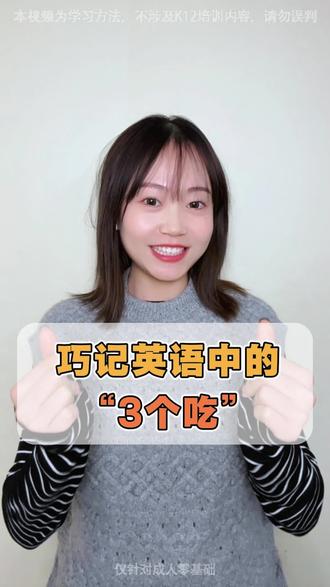 英语里关于“吃“,除了eat还可以说?#英语学习技巧 #英语 #儿童英语启蒙 #小学英语 #西安英语