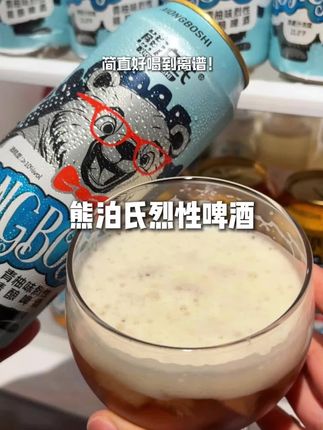 这个就是传说中三碗不过岗的熊泊氏烈性精酿啤酒, 据说能喝一斤白酒的人,喝三瓶都啥也不知道了, 他的麦芽度高达恐怖的21度, 酒精10度, 有金桔、柠檬和青柚两个口味。 配料表干净, 打开就是浓郁的麦芽香, 搭配丰富绵密的气泡, 入口醇厚顺滑, 回味淡淡的果香, 简直好喝到离谱。 趁现在活动 还送两个这么好看的杯子, 没喝过的或者不服的都可以挑战一下!#熊泊氏 #烈性啤酒 #啤酒#亲测分享 #酒蒙子的日常