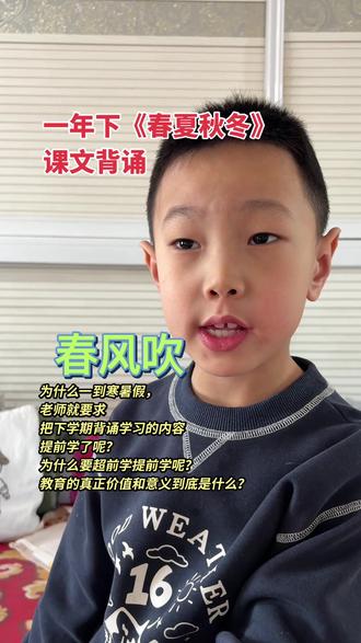 一年级逆子寒假课文背诵#春夏秋冬 #被作业逼疯的家长 #上热搜 #真实生活分享计划