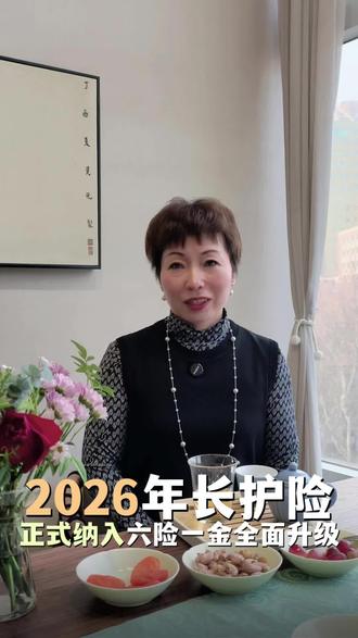 2026年2月5日长护险正式纳入六险一金!