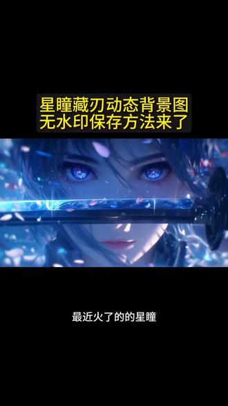 #朋友圈背景图保存方法#动态背景图保存方法#神图君 #眼里有星星 #蓝色系 #
朋友圈动态背景图保存教程来了 微信动态背景图教程 信动态背景图怎么设置 朋友圈背景图 微信动态背景图教程 动态背景图保存教程 动态背景图保存方法 动态背景图怎么保存 朋友圈动态背景图教程 微信背景图动态视频 动态壁纸怎么设置 wallpaper动态壁纸 微信动态背景图素材 动态壁纸制作教程 动态背景图获取方法 动态背景视频保存方法微信动态背景图怎么设置 朋友圈背景动态视频 微信朋友圈动态背景 朋友圈动态背景怎么设置 背景图朋友圈动态怎么设置 动态背景图怎么保存 苹果动态壁纸怎么设置 微信背景图动态模版 动态背景图朋友圈 朋友圈动态背景图 背景图动态视频 微信动态背景图免费素材 微信动态背景图设置教程 动漫背景图 二次元背景图 绝美动态背景图 动态背景图推荐 超级惊艳的动态背景图 神图君 拿图君 神图壁纸 动态壁纸 朋友圈动态背景怎么设置 朋友圈动态背景 朋友圈动态背景视频 动态背景视频 背景图动态视频 微信背景图动态视频 朋友圈动态背景 微信朋友圈动态视频 背景图动态视频 动态视频背景 你该换背景图了 动漫背景图 二次元背景图 动态背景朋友圈 动态壁纸怎么设置 wallpaper动态壁纸 微信朋友圈动态背景 朋友圈动态背景怎么设置 背景图朋友圈动态怎么设置 动态背景图怎么保存 苹果动态壁纸怎么设置 微信背景图动态模版 动态背景图朋友圈 朋友圈动态背景图 背景图动态视频 微信动态背景图免费素材 微信动态背景图设置教程 动漫背景图 二次元背景图 绝美动态背景图 动态背景图推荐 超级惊艳的动态背景图 神图君 拿图君 神图壁纸 动态壁纸 朋友圈动态背景怎么设置 朋友圈动态背景 朋友圈动态背景视频 动态背景视频 背景图动态视频 微信背景图动态视频 朋友圈动态背景 微信朋友圈动态视频 背景图动态视频 动态视频背景 你该换背景图了 动漫背景图 二次元背景图 动态背景朋友圈 动态壁纸怎么设置 wallpaper动态壁纸