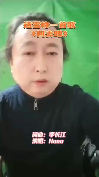 送给雪峰一首歌#有一种变身叫回忆,
