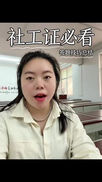 社工千万别再死记硬背,方法全错了#社工 #考证上热门