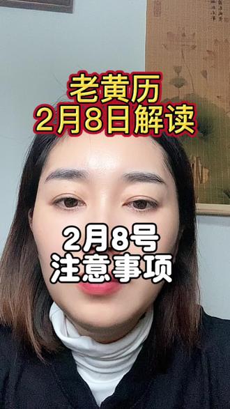 2月8号黄历指南分享以及注意事项#黄历#五行穿衣指南 #生肖好运 #每日穿搭