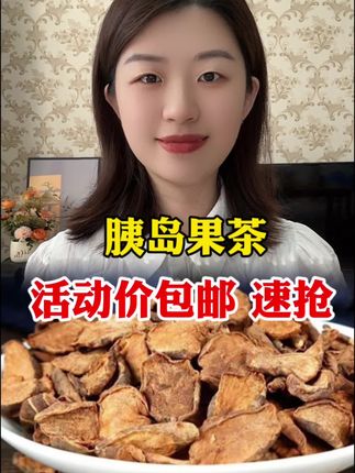 #快来一起尝个鲜 #胰岛果茶