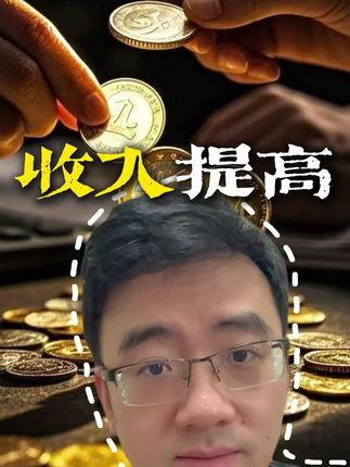 收入提高的倍增方法 #收入#金钱#财富#赚钱#出海