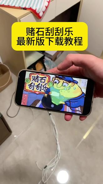 《帅气的梦》赌石刮刮乐下载教程,赌石刮刮乐手机版,赌石刮刮乐下载#赌石刮刮乐 #赌石刮刮乐下载教程 #赌石刮刮乐手机版 #赌石刮刮乐怎么下载 #赌石刮刮乐怎么玩 赌石刮刮乐下载教程支持手机平板电脑下载