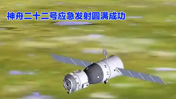 神二十二发射圆满成功!