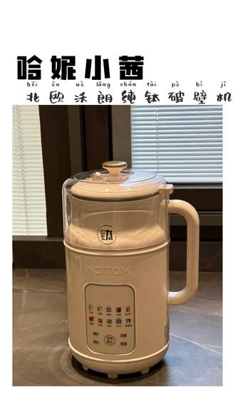 终于有纯钛的破壁机了,有了它可以解锁各种热饮,而且再也不怕糊底涂层脱落了!#破壁机推荐 #自制米糊 #破壁机日常 #北欧沃朗破壁机