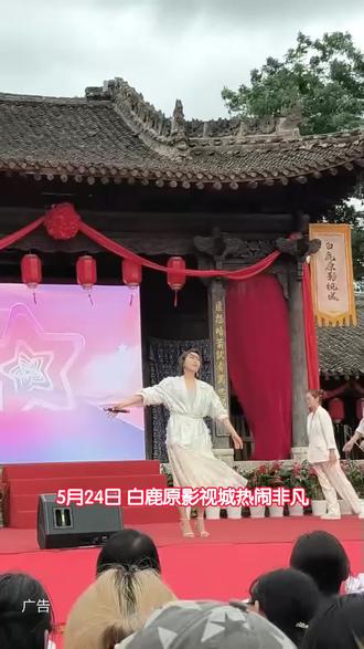 没想到5月24日白鹿原影视城这么热闹!三十余位艺术家齐聚,用公益展演让光影温情在此扎根。#白鹿原影视城#张艺兴#张艺兴西安#张艺兴白鹿原#电影人公益示范行