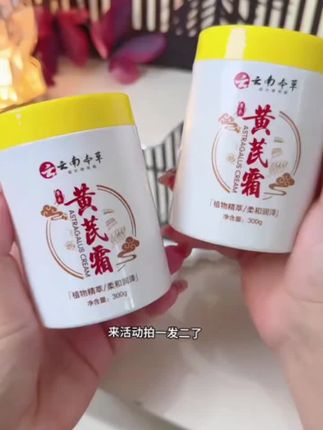 #黄芪霜 #保湿滋润#补水护肤 #提亮肤色改善暗沉 #国货黄芪霜