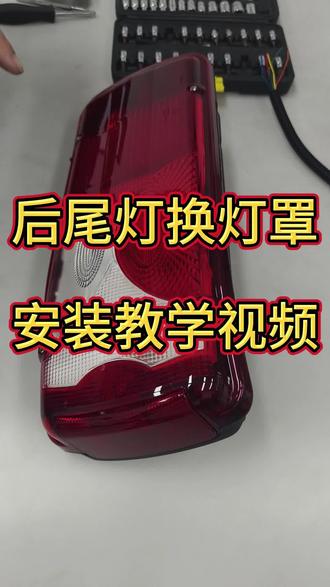 后尾灯换灯罩安装视频,还想看什么,打在评论区!#解放重卡 #重卡配件 #卡友 #后尾灯灯罩