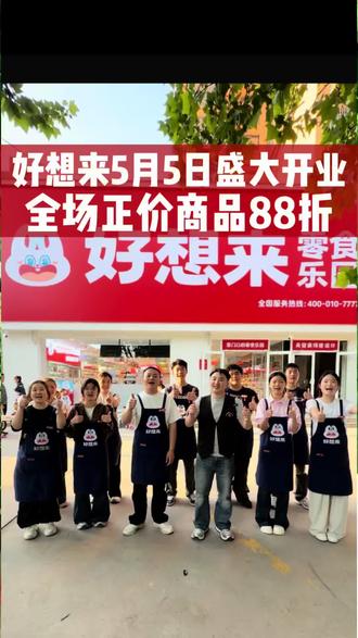 五月五日 名仕豪庭^好想来盛大开业,正价商品全场88折!!#疯狂购零食 #零食专场 #零食专场分享 #零食大狂欢