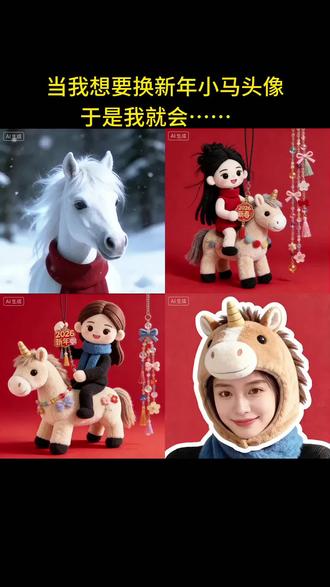 ✨新年换头像攻略来啦!🐴超萌小马造型任你选,软fufu的也太可爱了吧~🥳解锁专属你的马年好运头像,快试试!👇新年换小马头像接好运教程 新年小马头像 新年换马年头像 新年好运小马教程 #新年写真ai 新年照片ai 新年换喜庆头像 马年换小马头像 马年春节换头像马年头像ai生成指令 马年头像创意 制作可爱头像 马年头像抽象 马年头像创意设计 新年换小马头像 马年头像ai生成照片豆包指令 马年头像生成关键词 马年头像ai生成照片 马年头像ai生成指令卡通人物 马年头像ai指令 马年头像ai生成教程 马年头像 马年头像ai 豆包马年头像ai生成指令接好运怎么给豆包说 #豆包ai #豆包P图已经nextlevel了 #豆包出大片有两把刷子 #新年换小马头像接好运