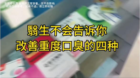 冬天是重度口臭的噩梦(纯干货)
#言滋理 #口臭 #言滋理口腔益生菌 #口腔异味 #口腔益生菌