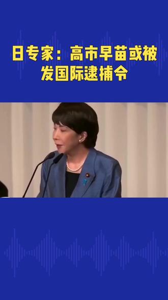 日专家:高市早苗或被发国际逮捕令