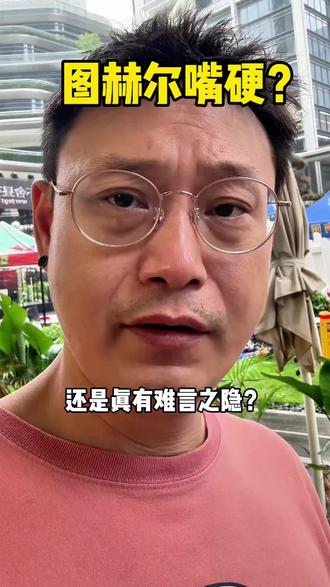 图赫尔嘴硬?还是有难言之隐?#世界杯#五大联赛#足球的魅力#英格兰国家队