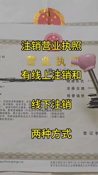 营业执照注销有线上和线下两种方式#营业执照注销 #注销营业执照 #营业执照 #网上注销营业执照 #注销个体户