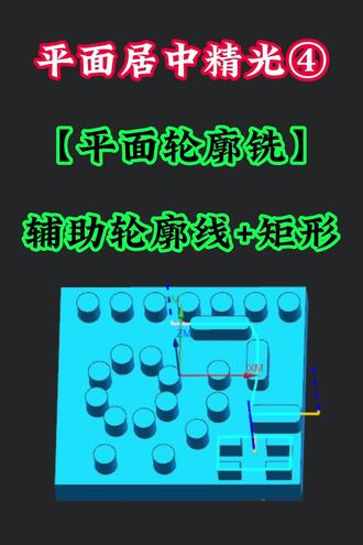 在UG12中通过平面轮廓铣辅助线加工平面光刀#ug软件操作教程 #ug数控编程干货分享 #加工中心 #王工原创