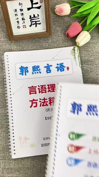 郭熙言语刷题题本,精讲讲义! #郭熙言语 #郭熙言语理解#好物分享#性价比高#好用