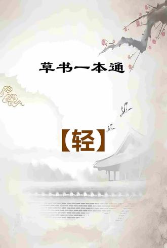 草书一本通:【轻】字写法技巧分享