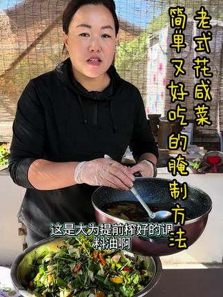 老式花咸菜简单好吃的腌制方法 不腐不烂不长毛#美食 #强烈推荐 #我的农村生活
