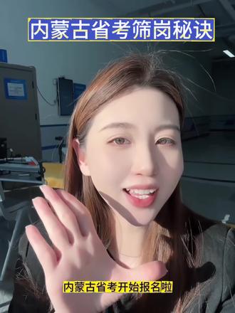 内蒙古省考报名啦 三步带你找到对的岗‼️#内蒙古省考 #内蒙古省考筛岗 #岗位筛选