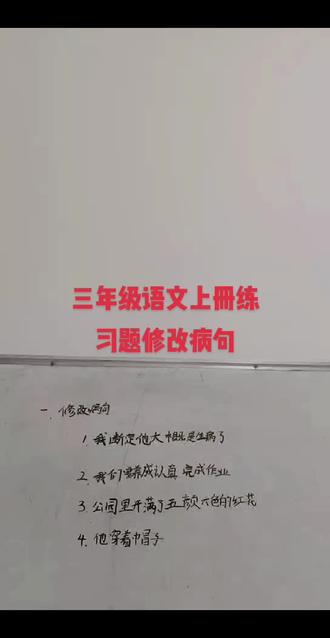 #三年级语文上册#修改病句#修改病句类型 #修改病句符号 #修改病句专项练习