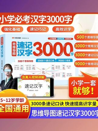 【#小学必考汉字3000字】2025新版#思维导图#速记汉字#快速提高识字量