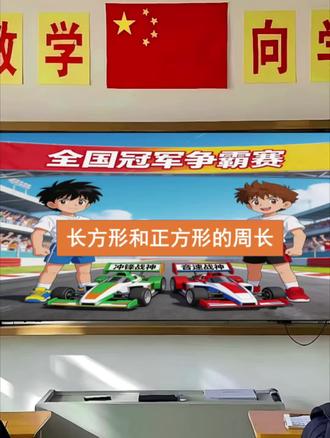 Ai赋能:《长方形和正方形的周长》公开课,配套、课件,,教案、逐字稿、板书,学习单#长方形和正方形的周长#三年级数学公开课#优质公开课#不一样课件#趣味数学