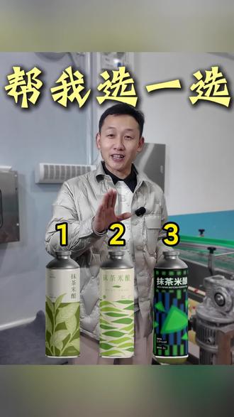 #抹茶米酒 #铜仁抹茶 你都说我们谷果谣抹茶米酒的包装丑,这三款新包装,你们喜欢哪款评论区告诉我