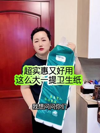一大提卫生纸超实惠回头客老多啦又好用 #好物推荐🔥 #强烈推荐 #生活必备 #种草 #自用好物推荐