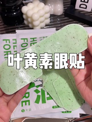 经常对着手机电脑还熬夜追剧的,真的要多备一些!#眼贴 #冰敷眼贴 #叶黄素眼贴 #叶黄素护眼 #爱眼护眼