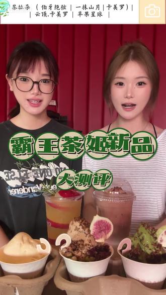 霸王茶姬新品有谁还没有喝到?!快来看过来😍😍#霸王茶姬 #霸王茶姬新品#苹果星球 #gelato冰淇淋 #限定
