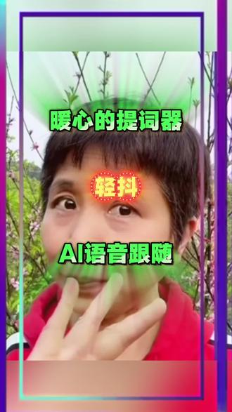 提词器中的佼佼者#ai语音跟随 #提词器 #轻抖