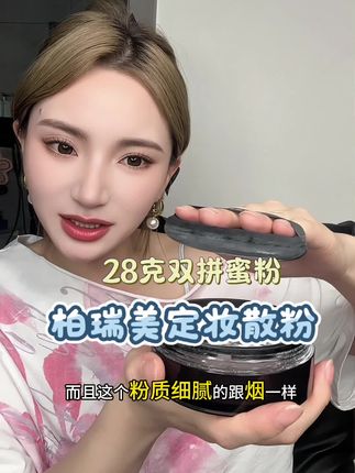 28克大容量双拼散粉??柏瑞美你是要卷死谁呀? #美妆分享 #不脱妆 #定妆 #平价好物分享 #散粉